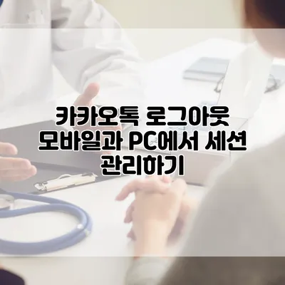 카카오톡 로그아웃: 모바일과 PC에서 세션 관리하기
