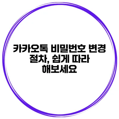 카카오톡 비밀번호 변경 절차, 쉽게 따라 해보세요