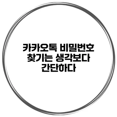 카카오톡 비밀번호 찾기는 생각보다 간단하다