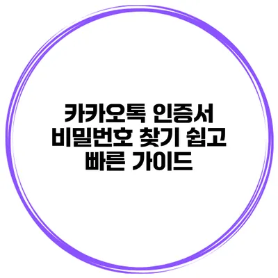 카카오톡 인증서 비밀번호 찾기 쉽고 빠른 가이드