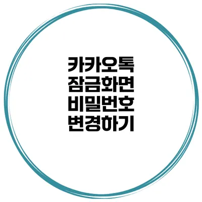 카카오톡 잠금화면 비밀번호 변경하기