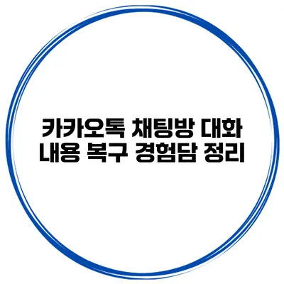 카카오톡 채팅방 대화 내용 복구 경험담 정리