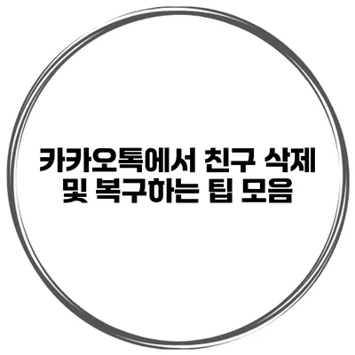 카카오톡에서 친구 삭제 및 복구하는 팁 모음