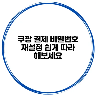 쿠팡 결제 비밀번호 재설정 쉽게 따라 해보세요