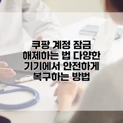 쿠팡 계정 잠금 해제하는 법: 다양한 기기에서 안전하게 복구하는 방법