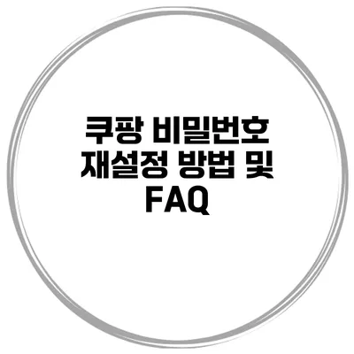 쿠팡 비밀번호 재설정 방법 및 FAQ