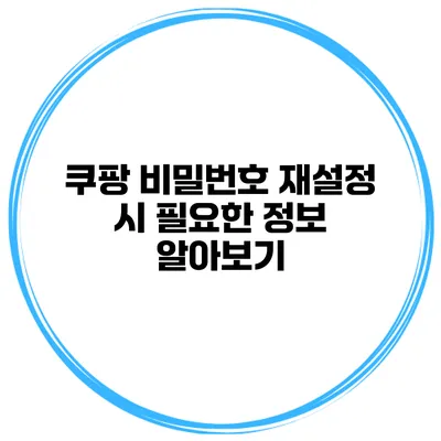 쿠팡 비밀번호 재설정 시 필요한 정보 알아보기