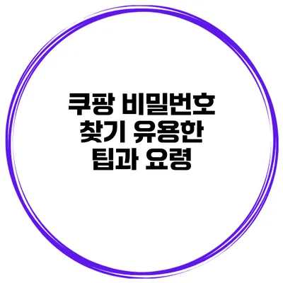 쿠팡 비밀번호 찾기 유용한 팁과 요령
