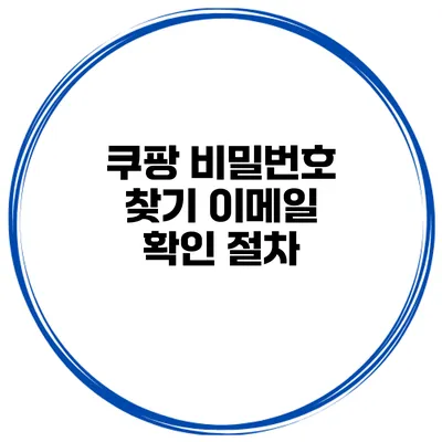 쿠팡 비밀번호 찾기 이메일 확인 절차