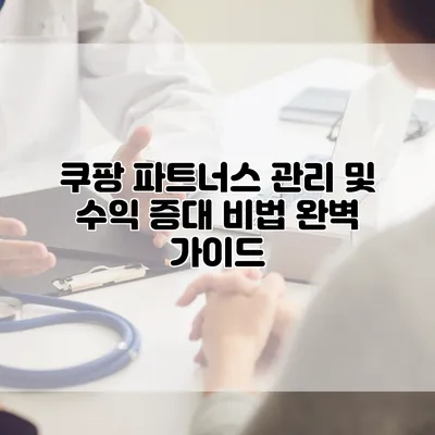 쿠팡 파트너스 관리 및 수익 증대 비법 완벽 가이드