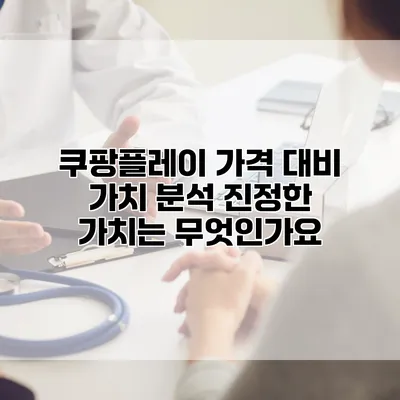 쿠팡플레이 가격 대비 가치 분석: 진정한 가치는 무엇인가요?
