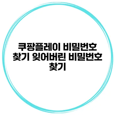 쿠팡플레이 비밀번호 찾기 잊어버린 비밀번호 찾기