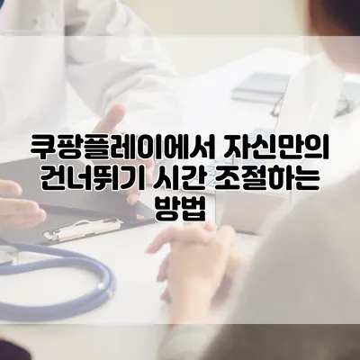 쿠팡플레이에서 자신만의 건너뛰기 시간 조절하는 방법