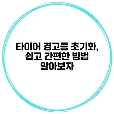 타이어 경고등 초기화, 쉽고 간편한 방법 알아보자