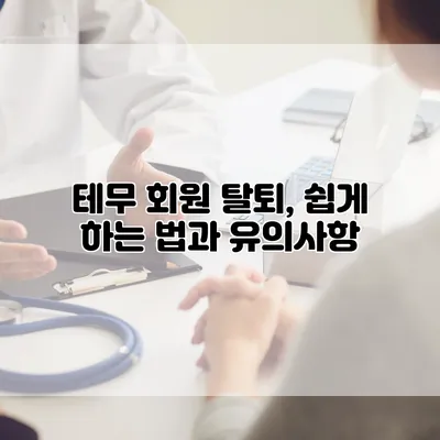테무 회원 탈퇴, 쉽게 하는 법과 유의사항