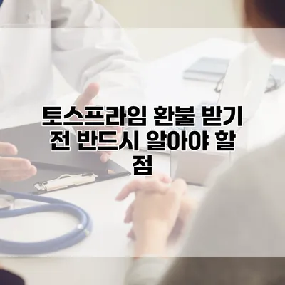 토스프라임 환불 받기 전 반드시 알아야 할 점