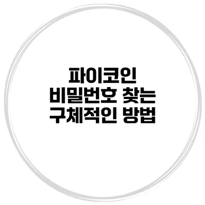 파이코인 비밀번호 찾는 구체적인 방법