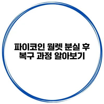 파이코인 월렛 분실 후 복구 과정 알아보기