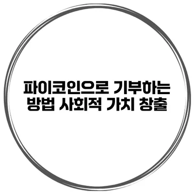 파이코인으로 기부하는 방법 사회적 가치 창출