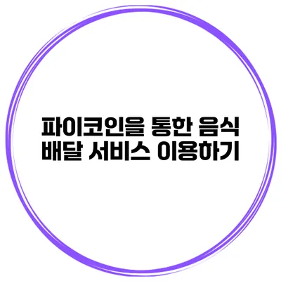 파이코인을 통한 음식 배달 서비스 이용하기