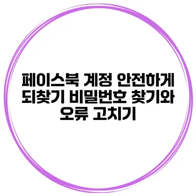 페이스북 계정 안전하게 되찾기 비밀번호 찾기와 오류 고치기