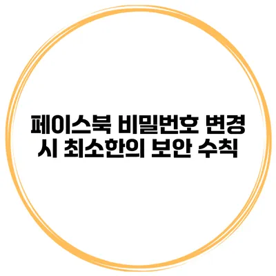 페이스북 비밀번호 변경 시 최소한의 보안 수칙