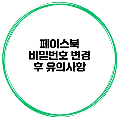 페이스북 비밀번호 변경 후 유의사항