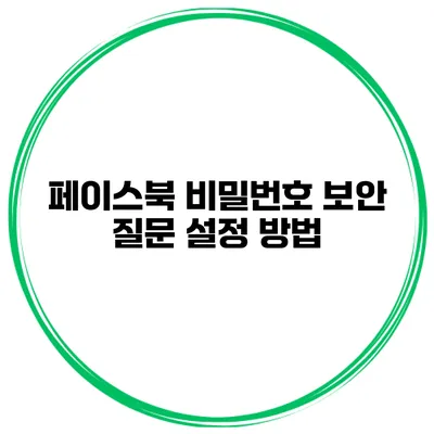 페이스북 비밀번호 보안 질문 설정 방법