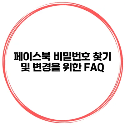 페이스북 비밀번호 찾기 및 변경을 위한 FAQ