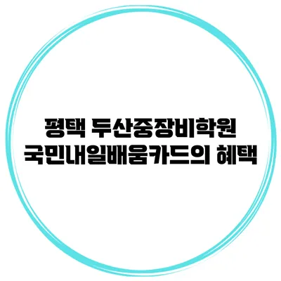 평택 두산중장비학원 국민내일배움카드의 혜택