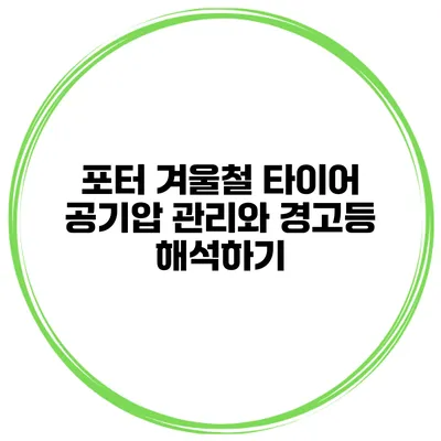 포터 겨울철 타이어 공기압 관리와 경고등 해석하기