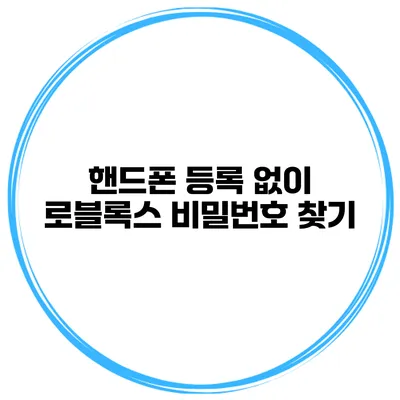 핸드폰 등록 없이 로블록스 비밀번호 찾기