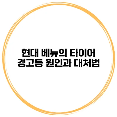 현대 베뉴의 타이어 경고등 원인과 대처법