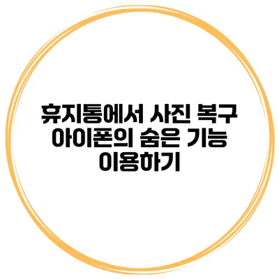 휴지통에서 사진 복구 아이폰의 숨은 기능 이용하기