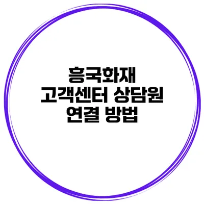 흥국화재 고객센터 상담원 연결 방법