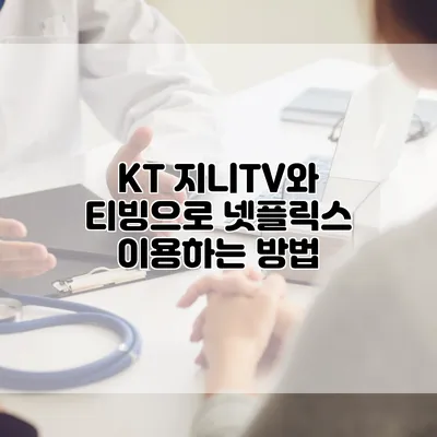 KT 지니TV와 티빙으로 넷플릭스 이용하는 방법