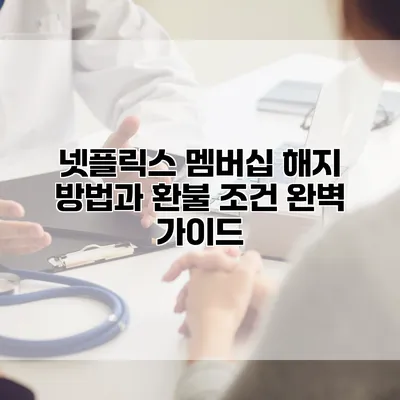 넷플릭스 멤버십 해지 방법과 환불 조건 완벽 가이드