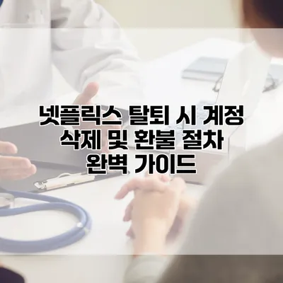 넷플릭스 탈퇴 시 계정 삭제 및 환불 절차 완벽 가이드