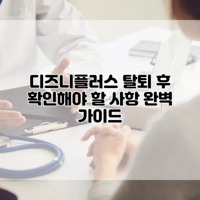 디즈니플러스 탈퇴 후 확인해야 할 사항 완벽 가이드