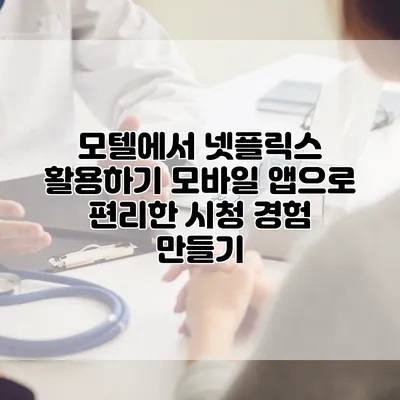 모텔에서 넷플릭스 활용하기: 모바일 앱으로 편리한 시청 경험 만들기