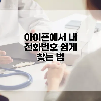 아이폰에서 내 전화번호 쉽게 찾는 법