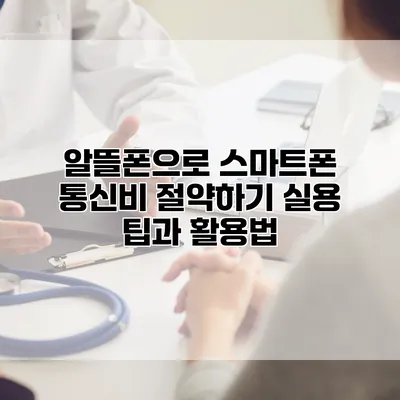 알뜰폰으로 스마트폰 통신비 절약하기: 실용 팁과 활용법