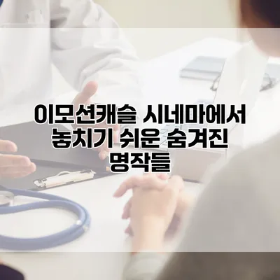 이모션캐슬 시네마에서 놓치기 쉬운 숨겨진 명작들
