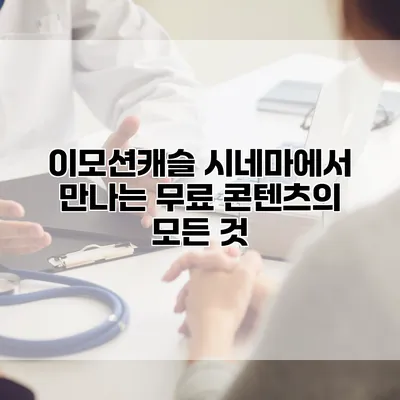 이모션캐슬 시네마에서 만나는 무료 콘텐츠의 모든 것