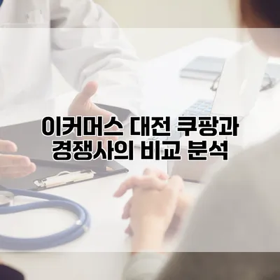 이커머스 대전: 쿠팡과 경쟁사의 비교 분석
