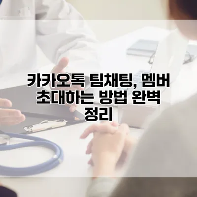 카카오톡 팀채팅, 멤버 초대하는 방법 완벽 정리