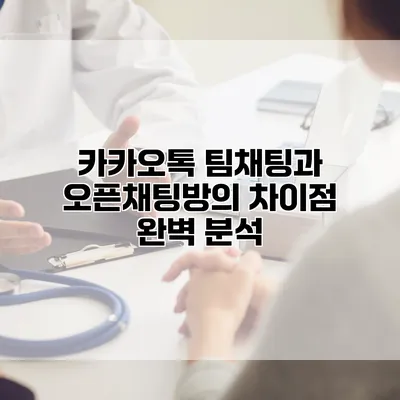 카카오톡 팀채팅과 오픈채팅방의 차이점 완벽 분석