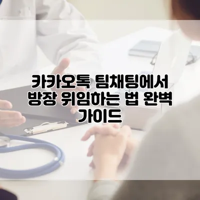 카카오톡 팀채팅에서 방장 위임하는 법 완벽 가이드