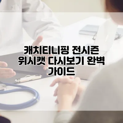 캐치티니핑 전시즌 위시캣 다시보기: 완벽 가이드
