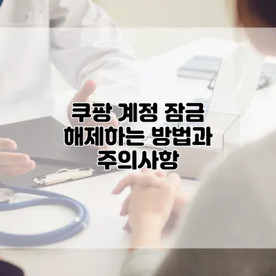 쿠팡 계정 잠금 해제하는 방법과 주의사항